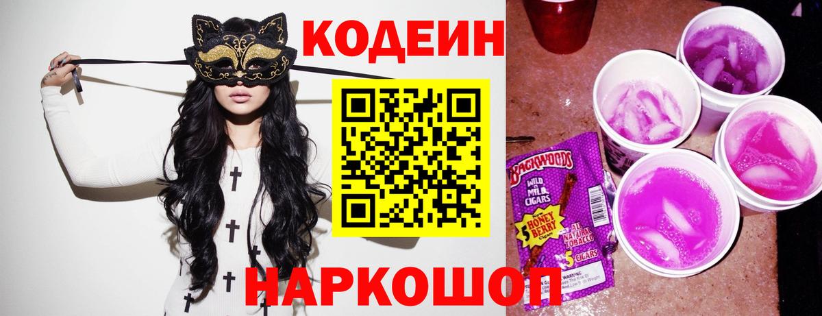 Кодеин Purple Drank  Codein напиток Lean (лин)  Омск  Вход с VPN 